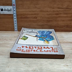 หนังสือ สงครามชีวิต โพธิ์เงิน รูปที่ 5