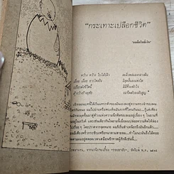 หนังสือ สงครามชีวิต โพธิ์เงิน รูปที่ 7