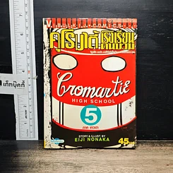 หนังสือ คุโรมาตี้ โรงเรียนคนบวม เล่ม 5