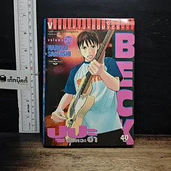 หนังสือ BECK ปุปะจังหวะฮา เล่ม 20