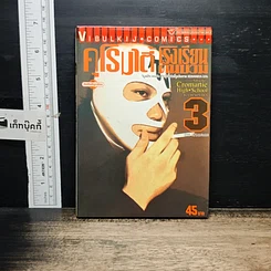 หนังสือ คุโรมาตี้ โรงเรียนคนบวม เล่ม 3