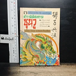 หนังสือ ตำราพิชัยสงครามซุนวู