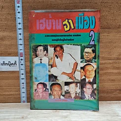 หนังสือ เฮบ้านฮาเมือง 2