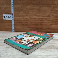 หนังสือ เฮบ้านฮาเมือง 2 รูปที่ 4