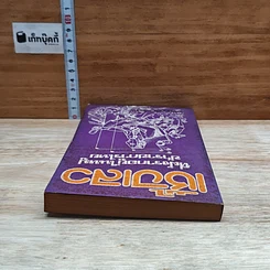 หนังสือ เชื้อเลวที่ฝังรากอยู่ในหมู่ข้าราชการไทย รูปที่ 5