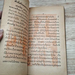 หนังสือ เชื้อเลวที่ฝังรากอยู่ในหมู่ข้าราชการไทย รูปที่ 6