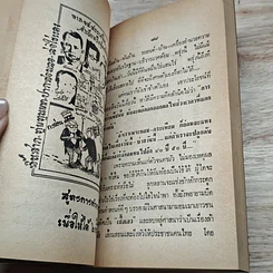 หนังสือ เชื้อเลวที่ฝังรากอยู่ในหมู่ข้าราชการไทย รูปที่ 7
