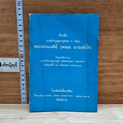 หนังสือ ที่ระลึก งานทำบุญอายุครบ 6 รอบ พระธรรมเจดีย์