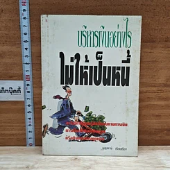 หนังสือ บริหารเงินอย่างไรไม่ให้เป็นหนี้