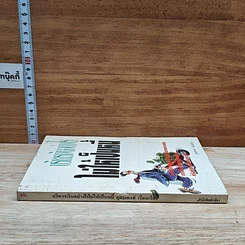 หนังสือ บริหารเงินอย่างไรไม่ให้เป็นหนี้ รูปที่ 3