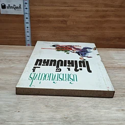 หนังสือ บริหารเงินอย่างไรไม่ให้เป็นหนี้ รูปที่ 5
