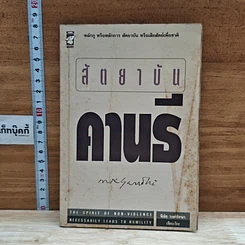 หนังสือ สัตยาบันคานธี