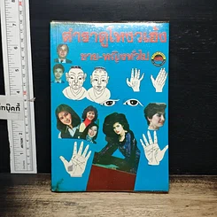 หนังสือ ตำราดูโตำราดูโหงวเฮ้ง ชาย-หญิงทั่วไปหงวเฮ้ง ชาย-หญิงทั่วไป