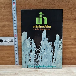 หนังสือ น้ำ เคล็ดลับระงับโรค