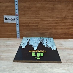หนังสือ น้ำ เคล็ดลับระงับโรค รูปที่ 5