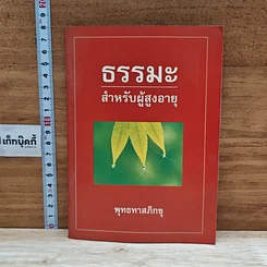 หนังสือ ธรรมะสำหรับผู้สูงอายุ