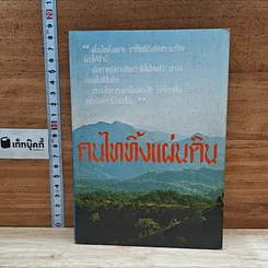 หนังสือ คนไททิ้งแผ่นดิน