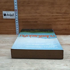 หนังสือ คนไททิ้งแผ่นดิน รูปที่ 5