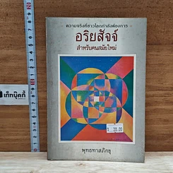 หนังสือ อริยสัจสำหรับคนสมัยใหม่