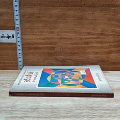 หนังสือ อริยสัจสำหรับคนสมัยใหม่ รูปที่ 3