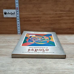หนังสือ อริยสัจสำหรับคนสมัยใหม่ รูปที่ 5