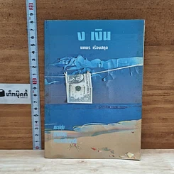 หนังสือ ง. เงิน