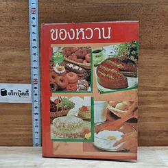 หนังสือ หนังสือทำอาหาร ของหวาน