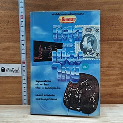 หนังสือ ที่สุดของเมืองไทย เล่ม 2