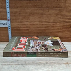 หนังสือ ปรากฎการณ์แรกในวงการหนังสือ บันทึกที่สุดของเมืองไทย โบแดง 2534 รูปที่ 3