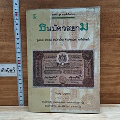 หนังสือ ธนบัตรสยาม