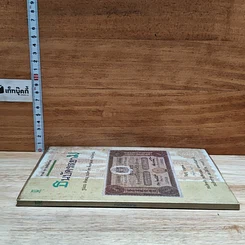 หนังสือ ธนบัตรสยาม รูปที่ 3