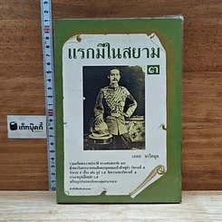 หนังสือ แรกมีในสยาม 3