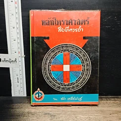 หนังสือ หลักโหราศาสตร์สิ่งที่ควรจำ