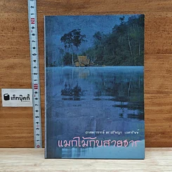 หนังสือ แมกไม้กับสายธาร