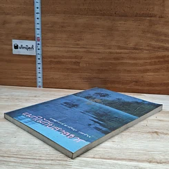 หนังสือ แมกไม้กับสายธาร รูปที่ 4