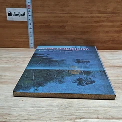 หนังสือ แมกไม้กับสายธาร รูปที่ 5