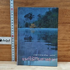 หนังสือ แมกไม้กับสายธาร