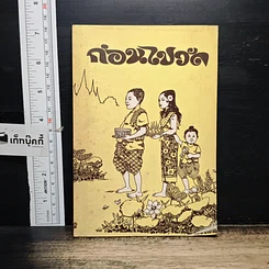หนังสือ ก่อนไปวัด รูปที่ 1