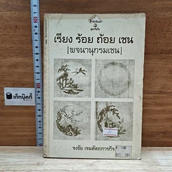 หนังสือ เรียง ร้อย ถ้อย เซน (พจนานุกรมเซน)
