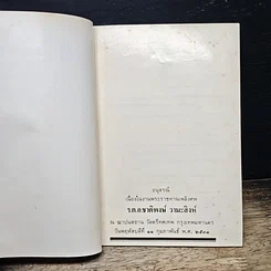 หนังสือ อนุสรณ์ในงานพระราชทานเพลิงศพ ร.ต.อ.ชาติพงษ์ วามะสิงห์ รูปที่ 6