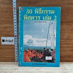 หนังสือ 30 พิธีกรรมพิสดาร เล่ม 2