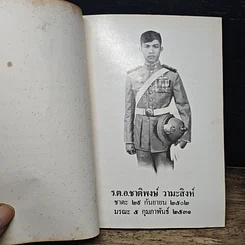 หนังสือ อนุสรณ์ในงานพระราชทานเพลิงศพ ร.ต.อ.ชาติพงษ์ วามะสิงห์ รูปที่ 7