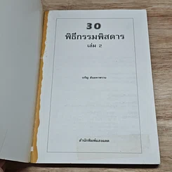 หนังสือ 30 พิธีกรรมพิสดาร เล่ม 2 รูปที่ 6