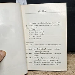 หนังสือ อนุสรณ์ในงานพระราชทานเพลิงศพ ร.ต.อ.ชาติพงษ์ วามะสิงห์ รูปที่ 8