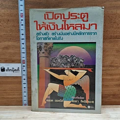หนังสือ เปิดประตูให้เงินไหลมา