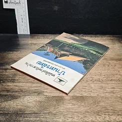 หนังสือ หนังสือสำหรับชาวบ้าน บ้านทรงไทย รูปที่ 5