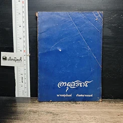 หนังสือ อนุสรณ์งานศพ นางสุนันท์ กังสานนท์