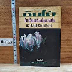 หนังสือ ต้นไม้กับปริศนาแห่งเคล็ดความเชื่อ ความงามและความหมาย