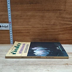 หนังสือ ต้นไม้กับปริศนาแห่งเคล็ดความเชื่อ ความงามและความหมาย รูปที่ 3