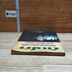 หนังสือ ต้นไม้กับปริศนาแห่งเคล็ดความเชื่อ ความงามและความหมาย รูปที่ 5